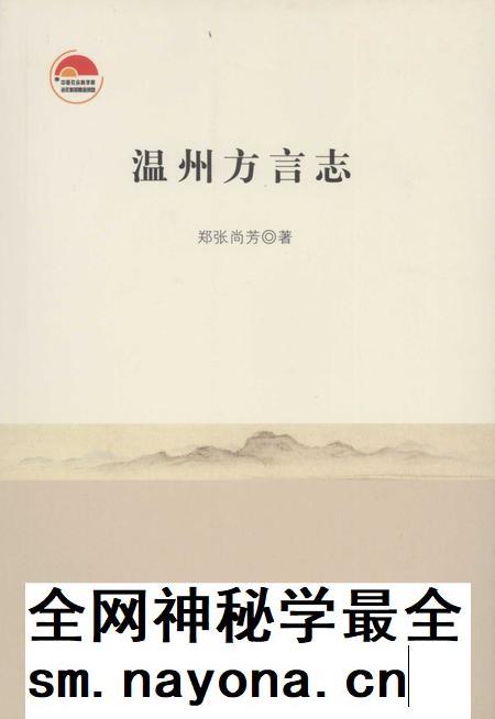 2008-温州方言志.pdf电子版_浙江省志插图 2008-温州方言志.pdf电子版_浙江省志插图