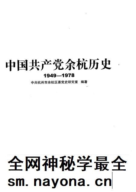 2009-中国共产党余杭历史 1949-1978.pdf电子版_浙江省志插图1 2009-中国共产党余杭历史 1949-1978.pdf电子版_浙江省志插图1