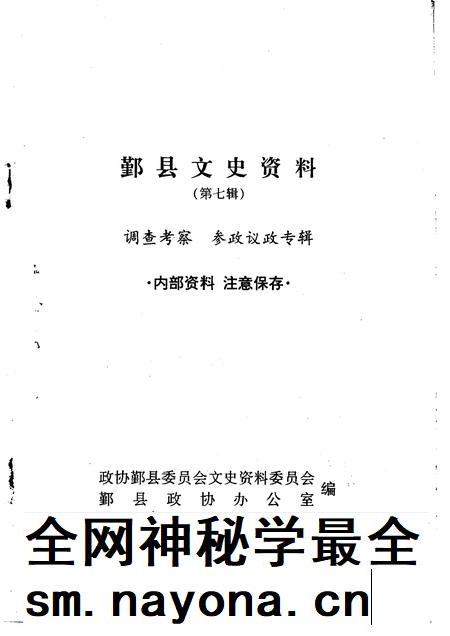 1995-鄞县文史资料  第7辑  调查考察、参政议政专辑.pdf电子版_浙江省志插图1
