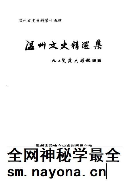 2001-温州文史精选集.pdf电子版_浙江省志插图1
