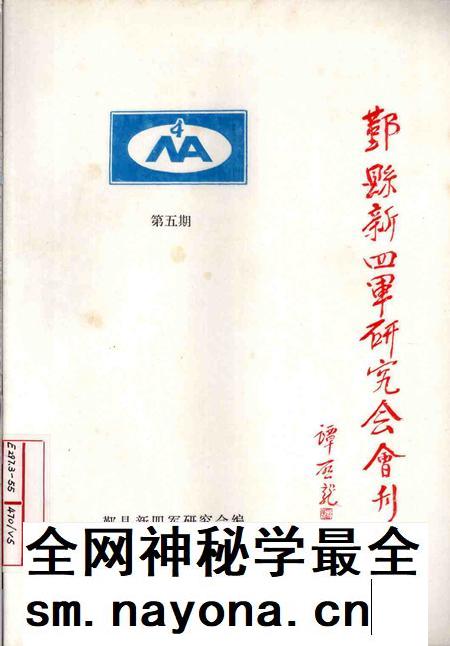 1994-鄞县新四军研究会会刊 第5期.pdf电子版_浙江省志插图 1994-鄞县新四军研究会会刊 第5期.pdf电子版_浙江省志插图