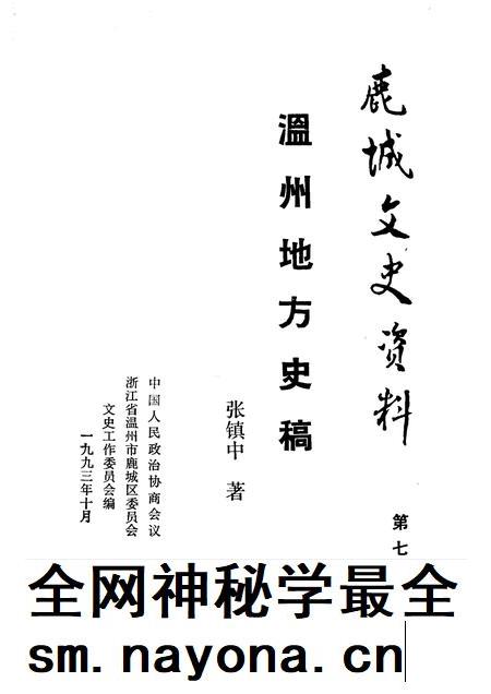 1993-鹿城文史资料  第7辑  温州地方史稿.pdf电子版_浙江省志插图1