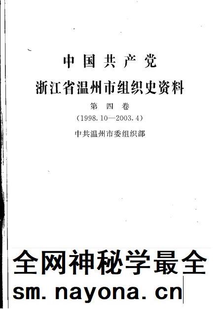 2007-中国共产党浙江省温州市组织史资料  第4卷  1998.10-2003.4.pdf电子版_浙江省志插图1