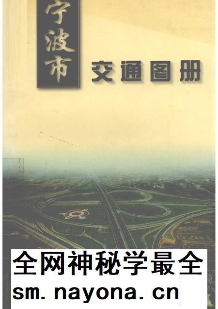 1999-宁波市交通图册.pdf电子版_浙江省志插图 1999-宁波市交通图册.pdf电子版_浙江省志插图