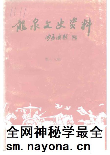 1993-龙泉文史资料 第13辑 剑川群芳谱 龙泉籍在外地高级科技人员专辑.pdf电子版_浙江省志插图 1993-龙泉文史资料 第13辑 剑川群芳谱 龙泉籍在外地高级科技人员专辑.pdf电子版_浙江省志插图