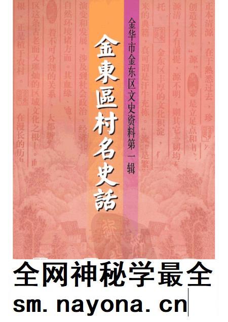 2002-金华市金东区文史资料 第1辑 金东区村名史话.pdf电子版_浙江省志插图 2002-金华市金东区文史资料 第1辑 金东区村名史话.pdf电子版_浙江省志插图