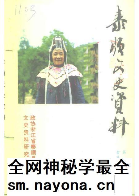 1995-泰顺县文史资料 第3辑.pdf电子版_浙江省志插图 1995-泰顺县文史资料 第3辑.pdf电子版_浙江省志插图