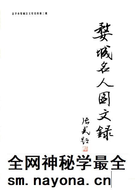 2003-婺城名人图文录.pdf电子版_浙江省志插图1