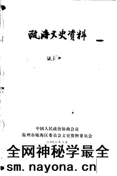 2002-瓯海文史资料  第9辑.pdf电子版_浙江省志插图1