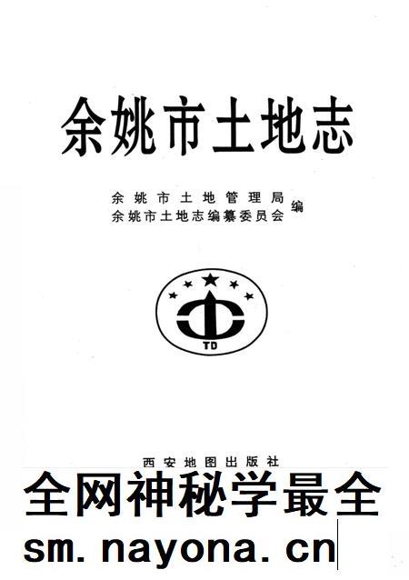 1998-余姚市土地志.pdf电子版_浙江省志插图1 1998-余姚市土地志.pdf电子版_浙江省志插图1