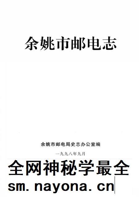 1998-余姚市邮电志.pdf电子版_浙江省志插图2 1998-余姚市邮电志.pdf电子版_浙江省志插图2