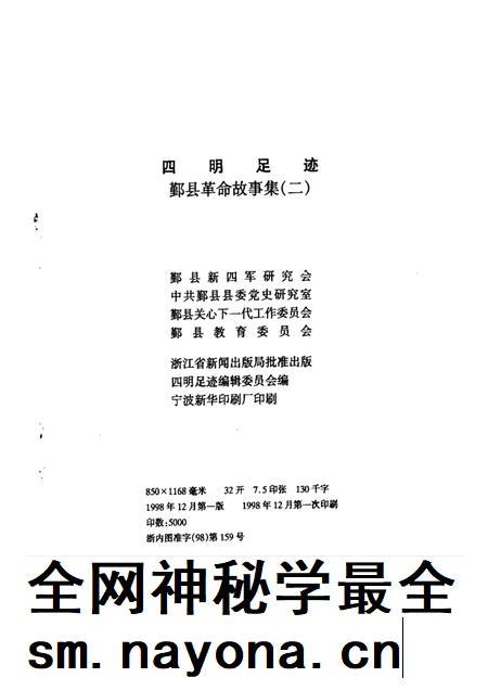 1998-四明足迹 鄞县革命故事集 2.pdf电子版_浙江省志插图2 1998-四明足迹 鄞县革命故事集 2.pdf电子版_浙江省志插图2