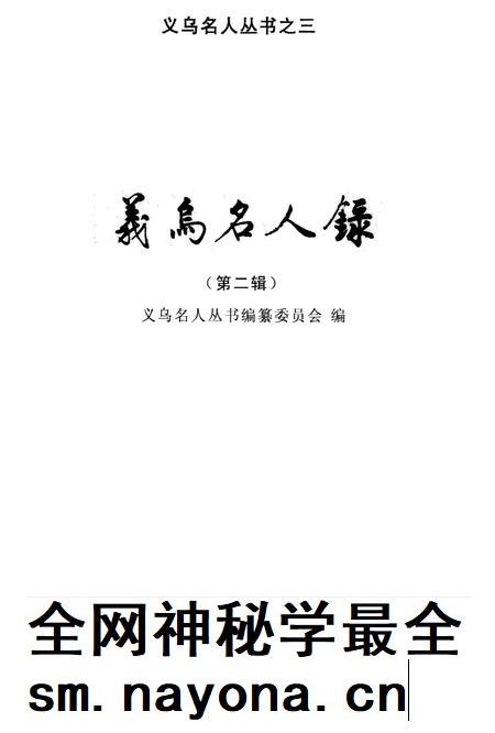 2002-义乌名人录 第2辑.pdf电子版_浙江省志插图2 2002-义乌名人录 第2辑.pdf电子版_浙江省志插图2