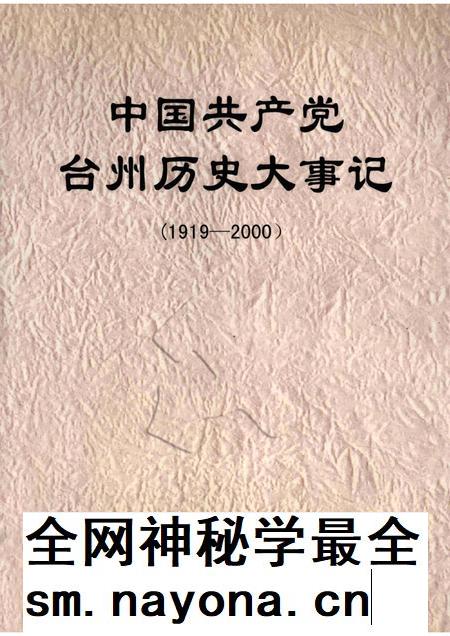 2002-中国共产党台州历史大事记  1919-2000.pdf电子版_浙江省志插图