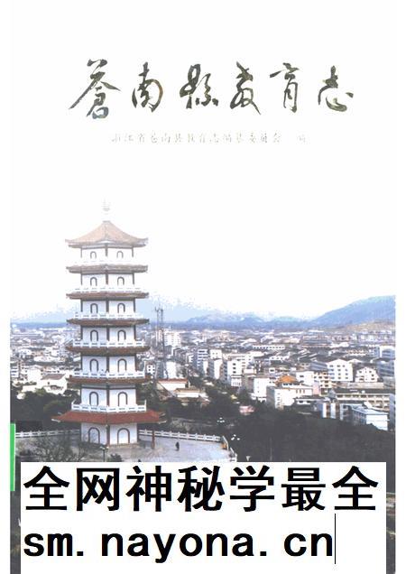 2001-苍南县教育志.pdf电子版_浙江省志插图