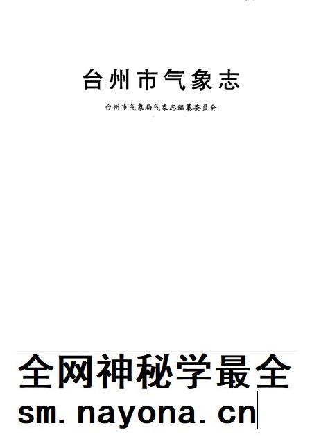 1998-台州市气象志.pdf电子版_浙江省志插图1