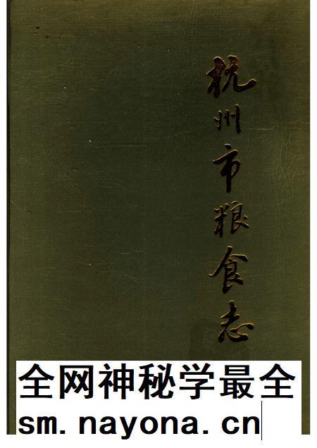 1994-杭州市粮食志.pdf电子版_浙江省志插图 1994-杭州市粮食志.pdf电子版_浙江省志插图