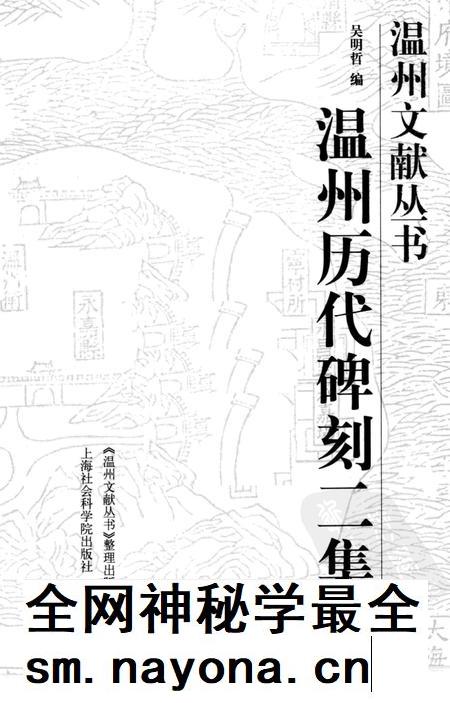 2006-温州历代碑刻二集 下.pdf电子版_浙江省志插图1 2006-温州历代碑刻二集 下.pdf电子版_浙江省志插图1