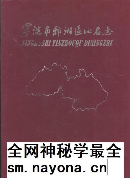 2006-宁波市鄞州区地名志.pdf电子版_浙江省志插图