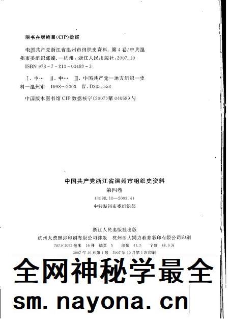 2007-中国共产党浙江省温州市组织史资料  第4卷  1998.10-2003.4.pdf电子版_浙江省志插图2