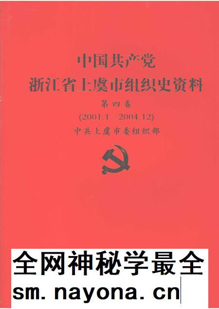 2007-中国共产党浙江省绍兴县组织史资料 第4卷 2001.1-2005.12.pdf电子版_浙江省志插图 2007-中国共产党浙江省绍兴县组织史资料 第4卷 2001.1-2005.12.pdf电子版_浙江省志插图