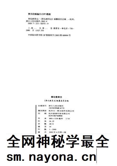 2003-奉化教育志.pdf电子版_浙江省志插图2