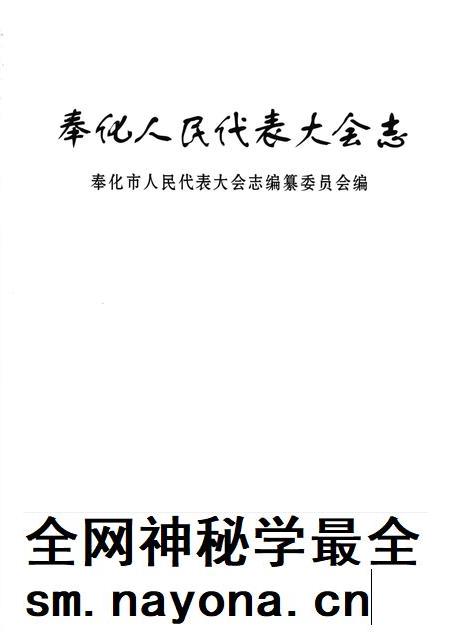 2003-奉化人民代表大会志.pdf电子版_浙江省志插图1