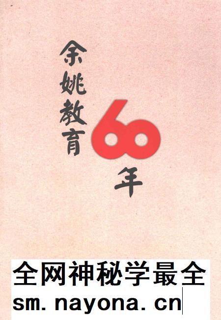 2009-余姚教育60年.pdf电子版_浙江省志插图 2009-余姚教育60年.pdf电子版_浙江省志插图