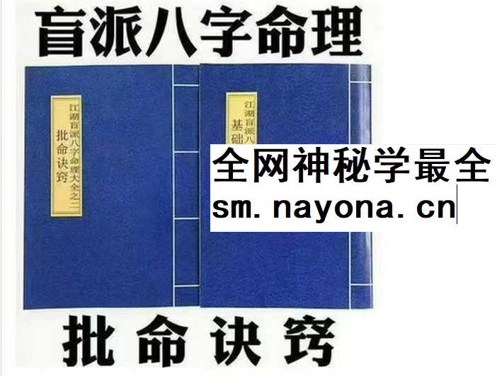 盲派八字命理大全