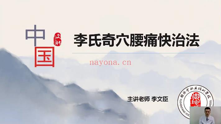 李文臣弟子班《李氏奇穴腰痛快治法》视频课7集