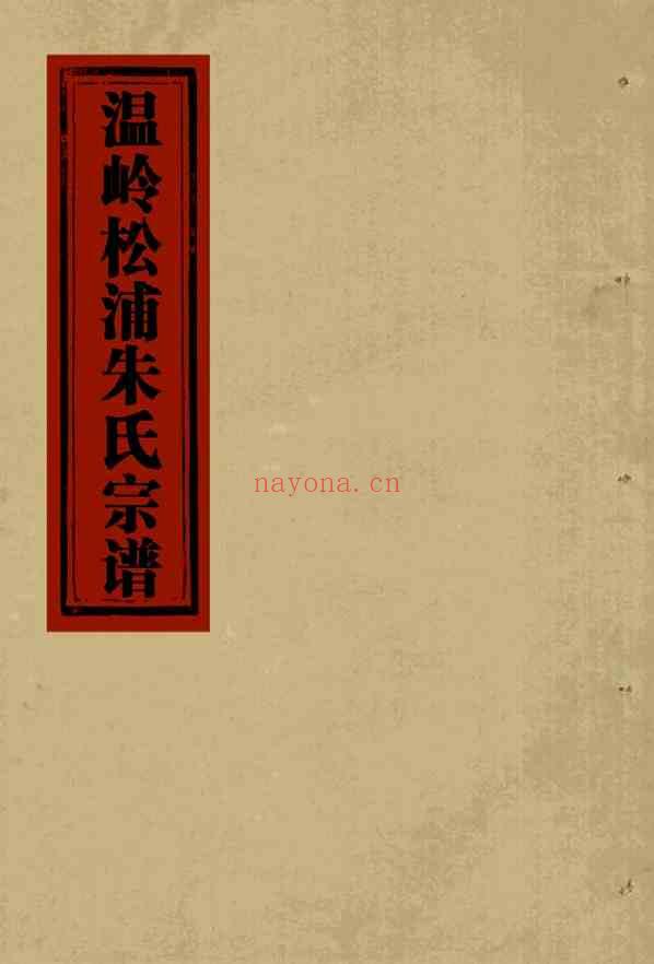 C0010_朱氏_[温岭]松浦朱氏宗谱_四.pdf[地方藏谱] - 家谱