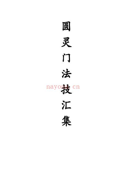 《圆灵门法技汇集》321页 易学 第1张
