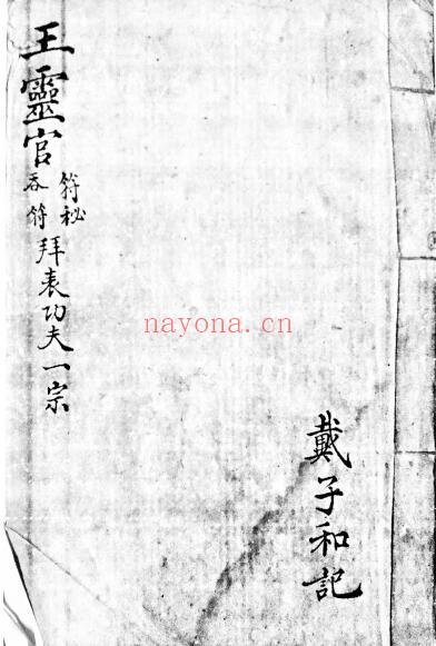 《王灵官符秘吞符拜表功夫一宗》22页 国学古籍 第1张-古籍汇典 《王灵官符秘吞符拜表功夫一宗》22页 国学古籍 第1张