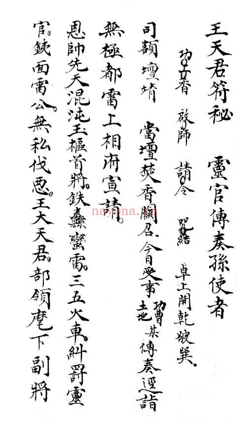 《王灵官符秘吞符拜表功夫一宗》22页 国学古籍 第2张-古籍汇典 《王灵官符秘吞符拜表功夫一宗》22页 国学古籍 第2张