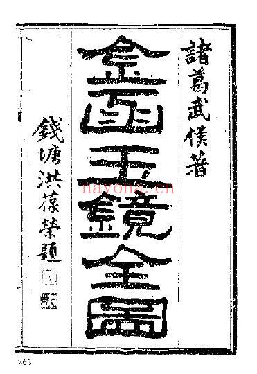 《金函玉镜全图》47页双页版（清晰度不好） 国学古籍 第1张