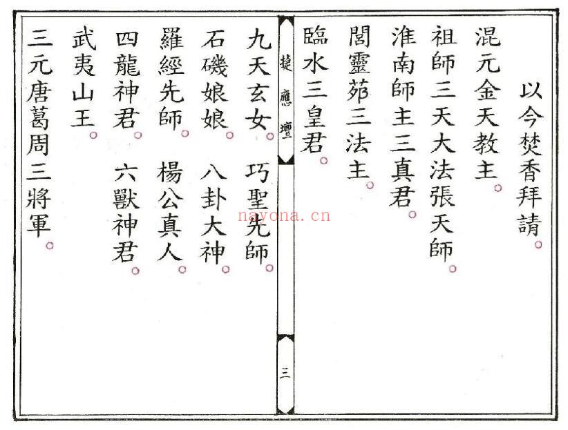《正一安宅敇龙玄科》28页双页版 易学 第3张-古籍汇典 《正一安宅敇龙玄科》28页双页版 易学 第3张