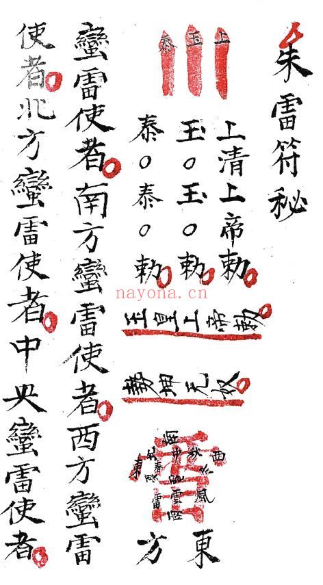 朱帅亲机符法《朱雷符秘》12页 易学 第1张