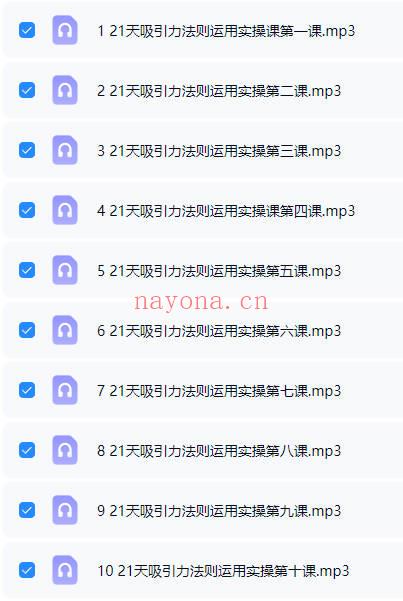 显化课《21天吸引力法则运用实操》21节音频