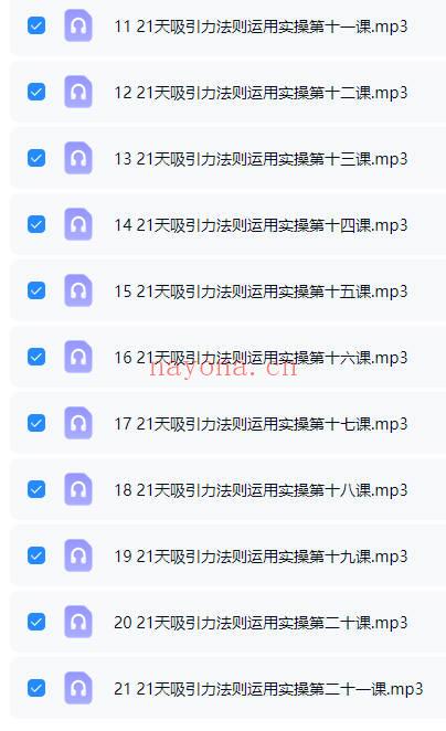 显化课《21天吸引力法则运用实操》21节音频