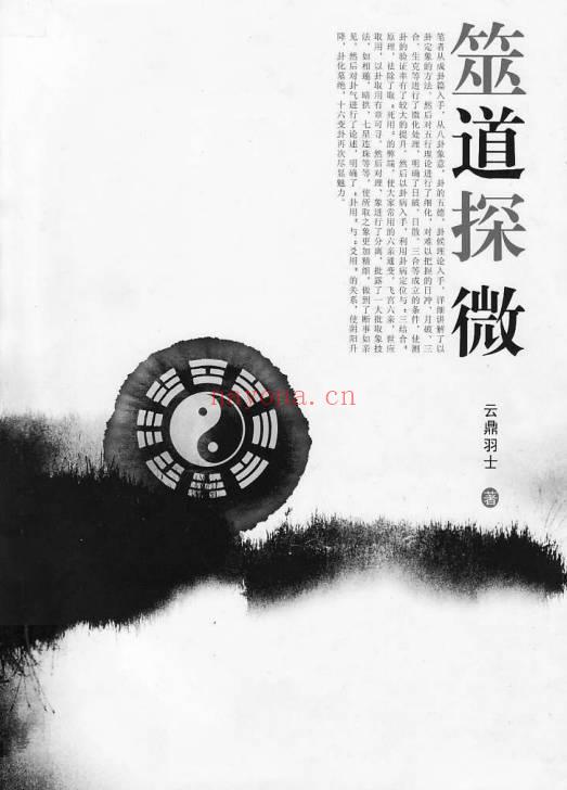 云鼎羽士《筮道探微》上下两本 电子版