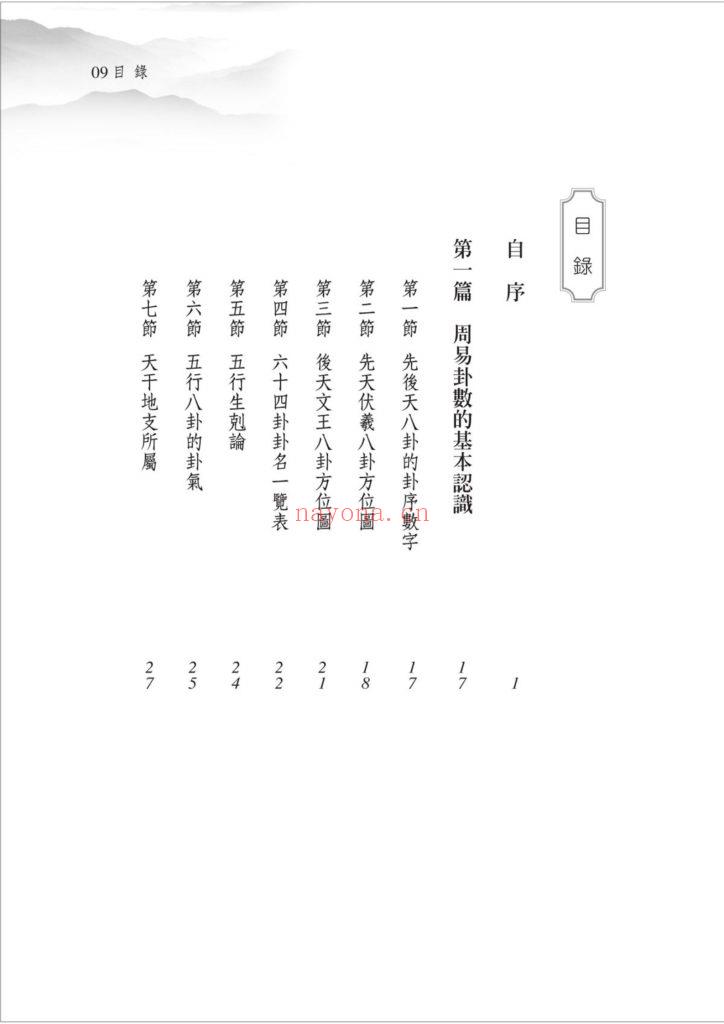 《梅花易数白话精解入门》9