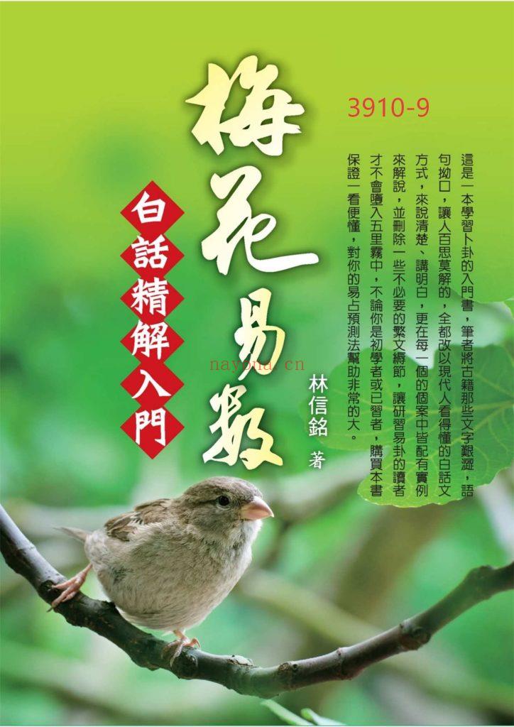 《梅花易数白话精解入门》9