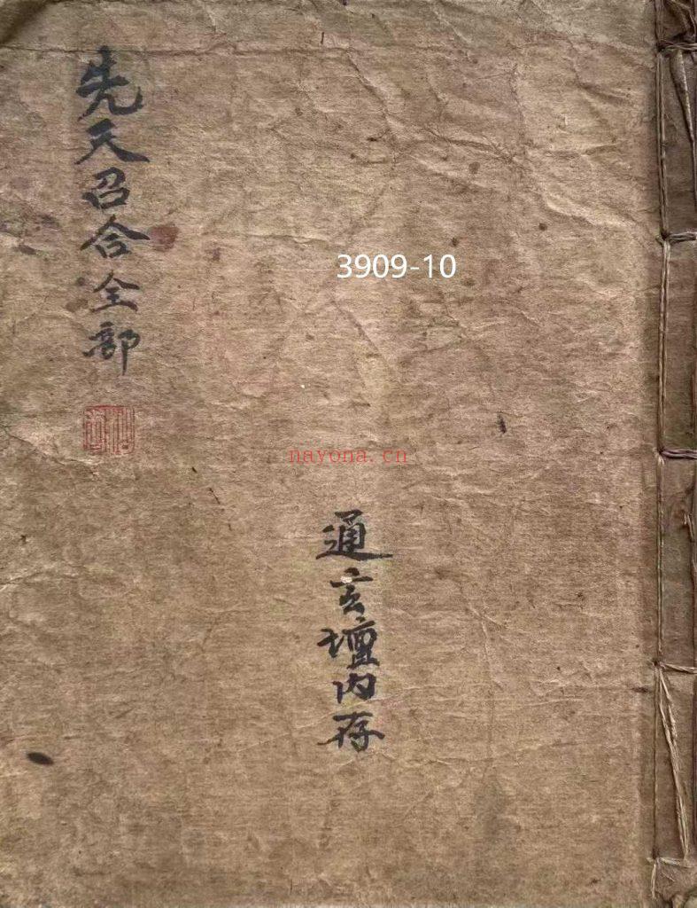 《先天召合全部》灵宝先天咒炼法旨10