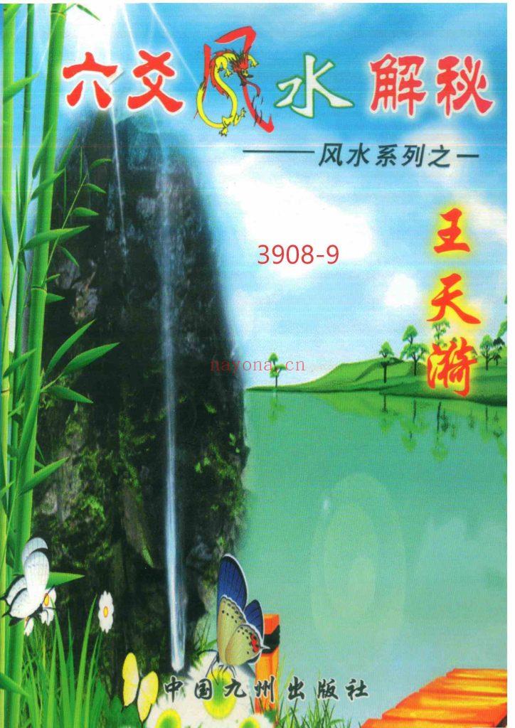 《六爻风水解秘》9