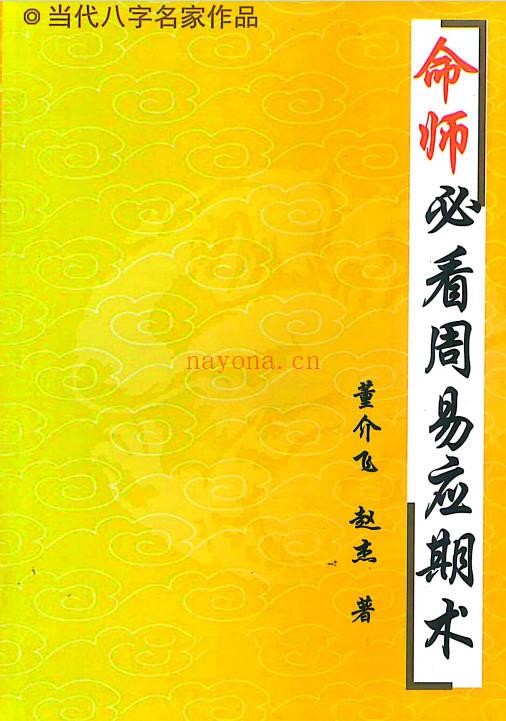 董介飞 赵杰《命师必看周易应期术》228页.PDF电子版