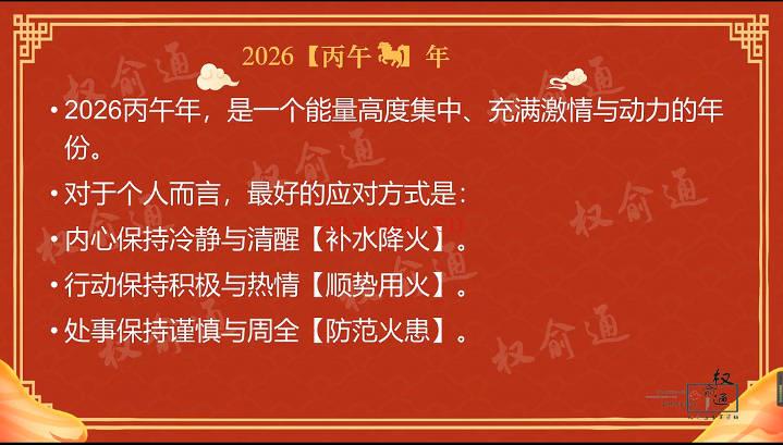 权愈通最新《2026流年运势》视频课3集