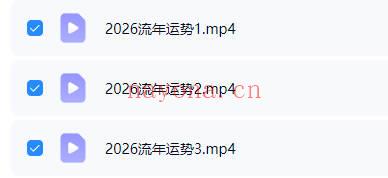 权愈通最新《2026流年运势》视频课3集