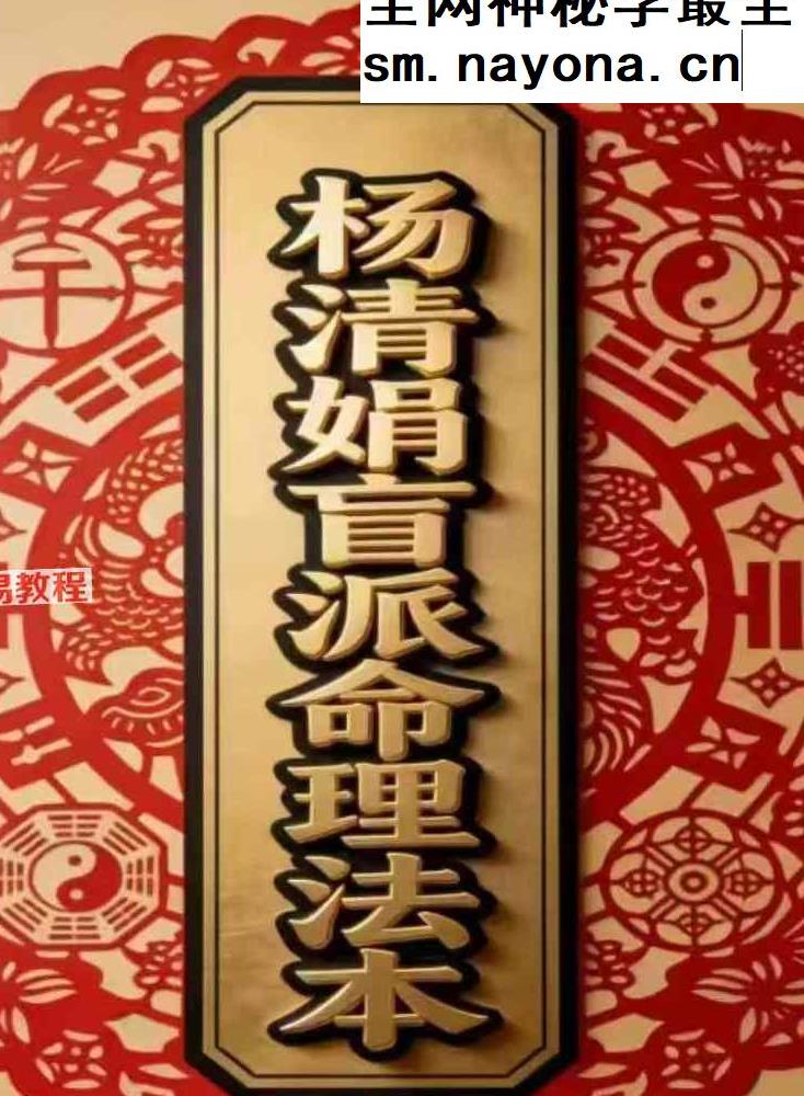 清娟命理文章法本.pdf 268页