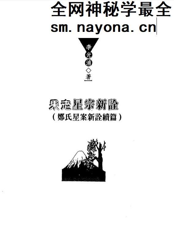 李光浦-果老星宗新诠_郑氏星案新诠续篇pdf 198页 双开本
