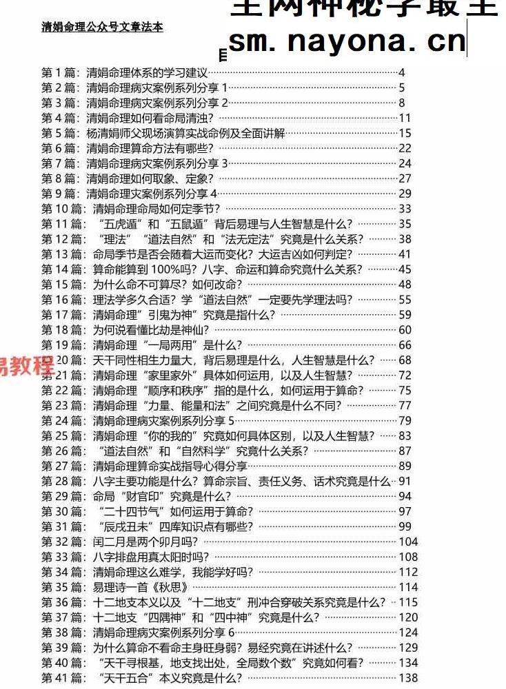 清娟命理文章法本.pdf 268页